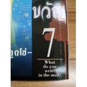 เรื่องเล่าเขย่าขวัญ 7 -เมลลูกโซ่- **รบกวนเลื่อนดูสภาพหนังสือก่อนการสั่งซื้อ**